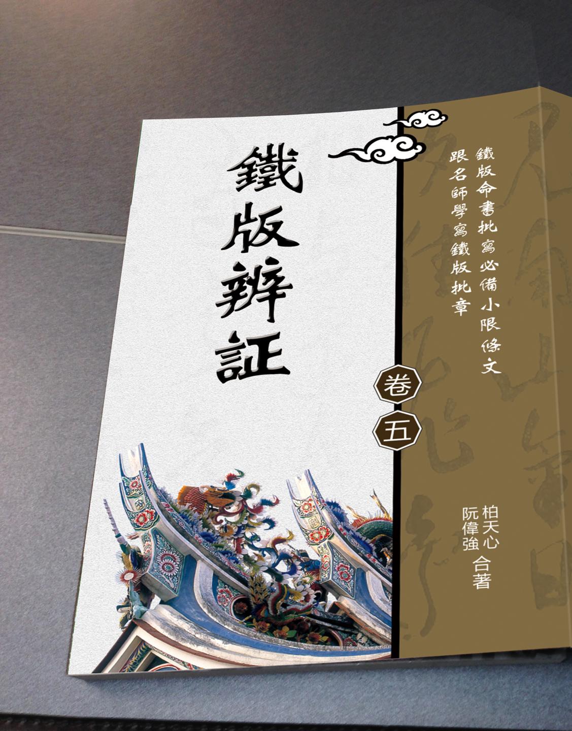 鐵版辨証【卷五】—— 鐵版命書批寫必備小限條文 跟名師學寫鐵版批章