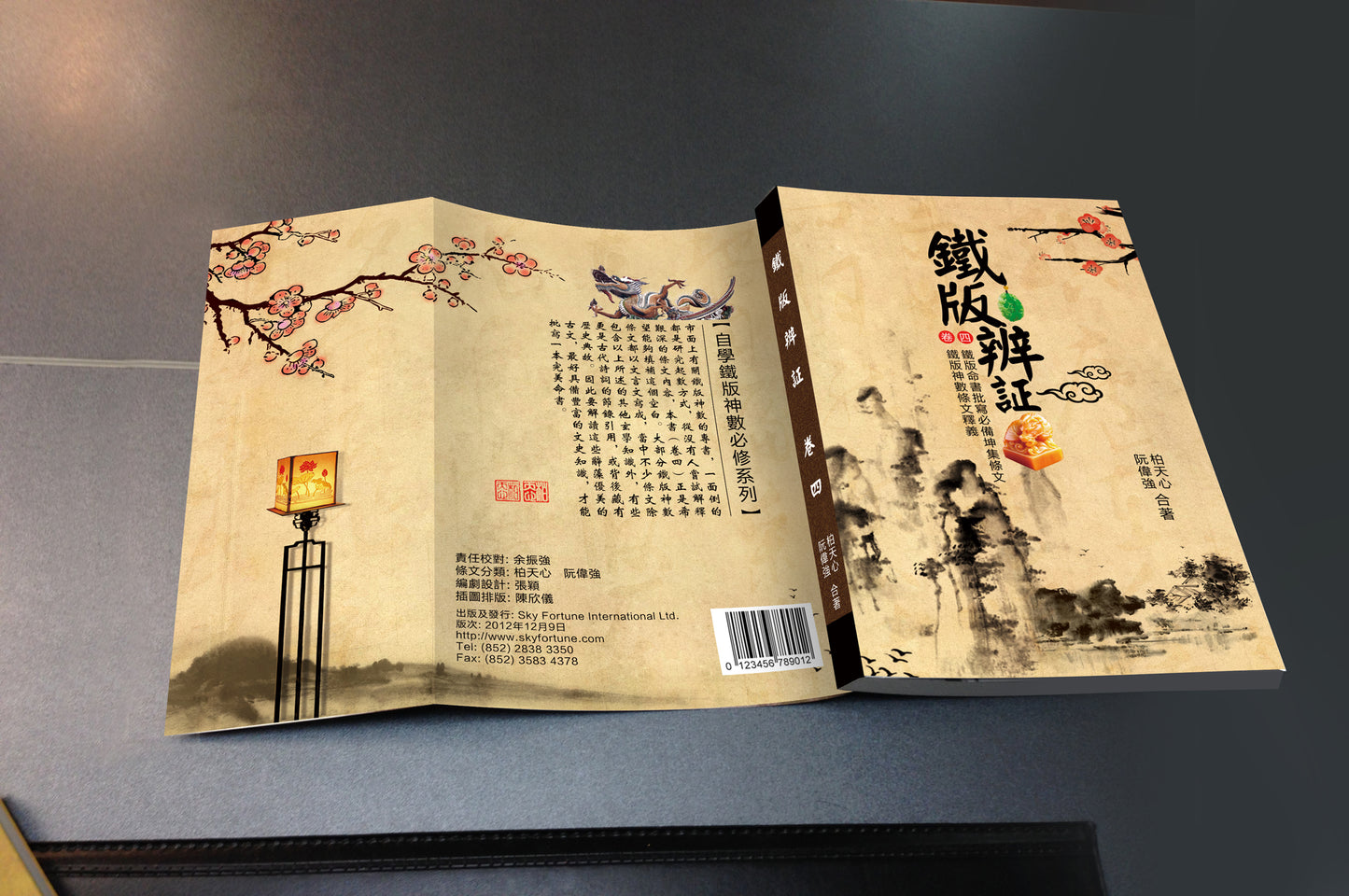 鐵版辨証【卷四】—— 鐵版神數條文釋義 鐵版命書批寫必備坤集條文