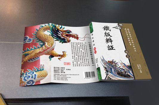 鐵版辨証【卷五】—— 鐵版命書批寫必備小限條文 跟名師學寫鐵版批章