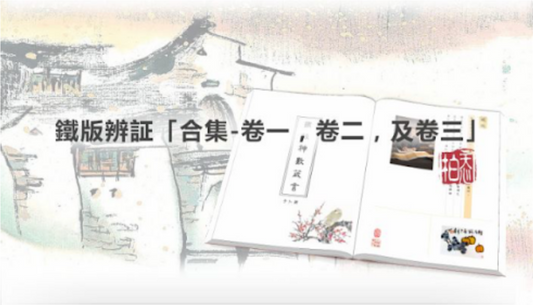 鐵版辨証 卷一(網上PDF 版)+卷二+卷三+卷四+卷五