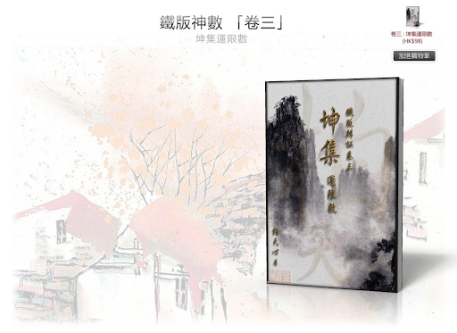 鐵版辨証【卷三】——《神集運數錄》